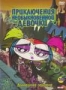 Приключения необыкновенной девочки: Домашнее задание (2006 - 200