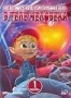 Невероятные приключения в теле человека. Часть 1 (2004)