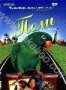 Поли (1998)