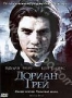 Дориан Грей (2009) (2009)