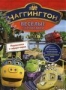 Чаггингтон. Веселые паровозики. Выпуск 4. Паровозики в сафари-па