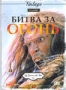 Битва за огонь (1981)