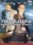Пуля-дура. Возвращение агента (2008)