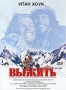 Выжить (1993)