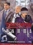 Телохранитель Каина (2008)