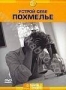 Discovery: Устрой себе похмелье (2002)