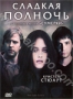 Сладкая полночь (2007)