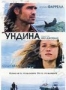 Ундина (2009)