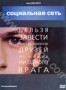 Социальная сеть (2010)