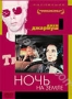 Ночь на земле (1991)