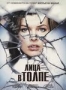 Лица в толпе (2011)