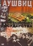 Аушвиц. Внутри нацистского государства (2005)