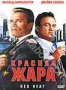 Красная жара (1988)