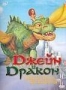 Джейн и дракон: Приключения начинаются (2005)