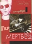 Мертвец (1995)