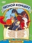 Сборник мультфильмов "Лесной концерт"