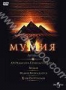 Мумия. Мумия возвращается. Царь скорпионов (3 DVD) (1999, 2001, 