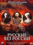 Русские без России (2 DVD) (2003)