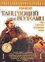 Танцующий с волками (2 DVD) (1990)