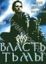 Власть тьмы (2002)