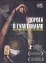 Дорога в Гуантанамо (2006)