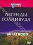 Discovery: Легенды Голливуда (1999)