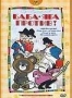 Сборник мультфильмов "Баба Яга против!" (1966 - 1991)