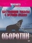 Discovery: Настоящие ужасы с Энтони Хэдом. Оборотни (2004)
