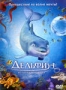 Дельфин: История мечтателя (2009)