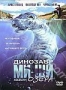 Динозавр Ми-ши: Хозяин озера (2005)