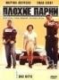 Плохие парни (1995)