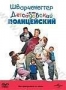 Детсадовский полицейский (1990)