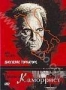 Каморрист (1986)