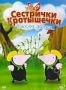 Сестрички кротышечки. Веселые деньги (2003)