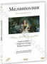 Меланхолия (2011)