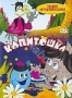 Сборник мультфильмов "Капитошка" (1962-1989)