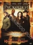 Раскопки. Сезон 1 (2008)
