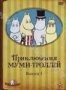 Приключения Муми-троллей. Выпуск 1 (1990)