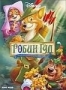 Робин Гуд (Дисней) (1973)