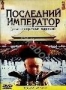 Последний Император (режиссерская версия) (1987)