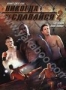 Никогда не сдавайся 2 (2011)