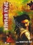 Прах времен (1994, 2008)