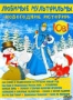 Сборник мультфильмов "Любимые мультфильмы: Новогодние истории" (