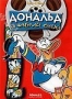 Дональд на Фабрике Смеха (2004)