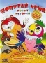 Сборник мультфильмов "Попугай Кеша. Новые истории" (2007)