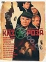 Казароза (2005)