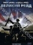 Великий рейд (2005)