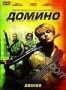 Домино (2005)