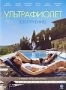 Ультрафиолет (Франция) (2007)
