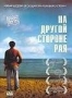 На другой стороне рая (2007)